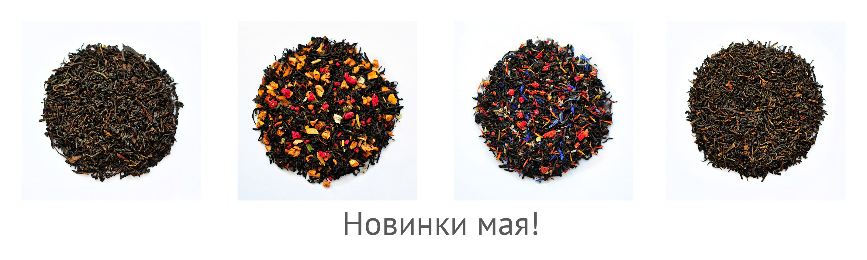 У нас поступление новых чаев У нас поступление новых чаев