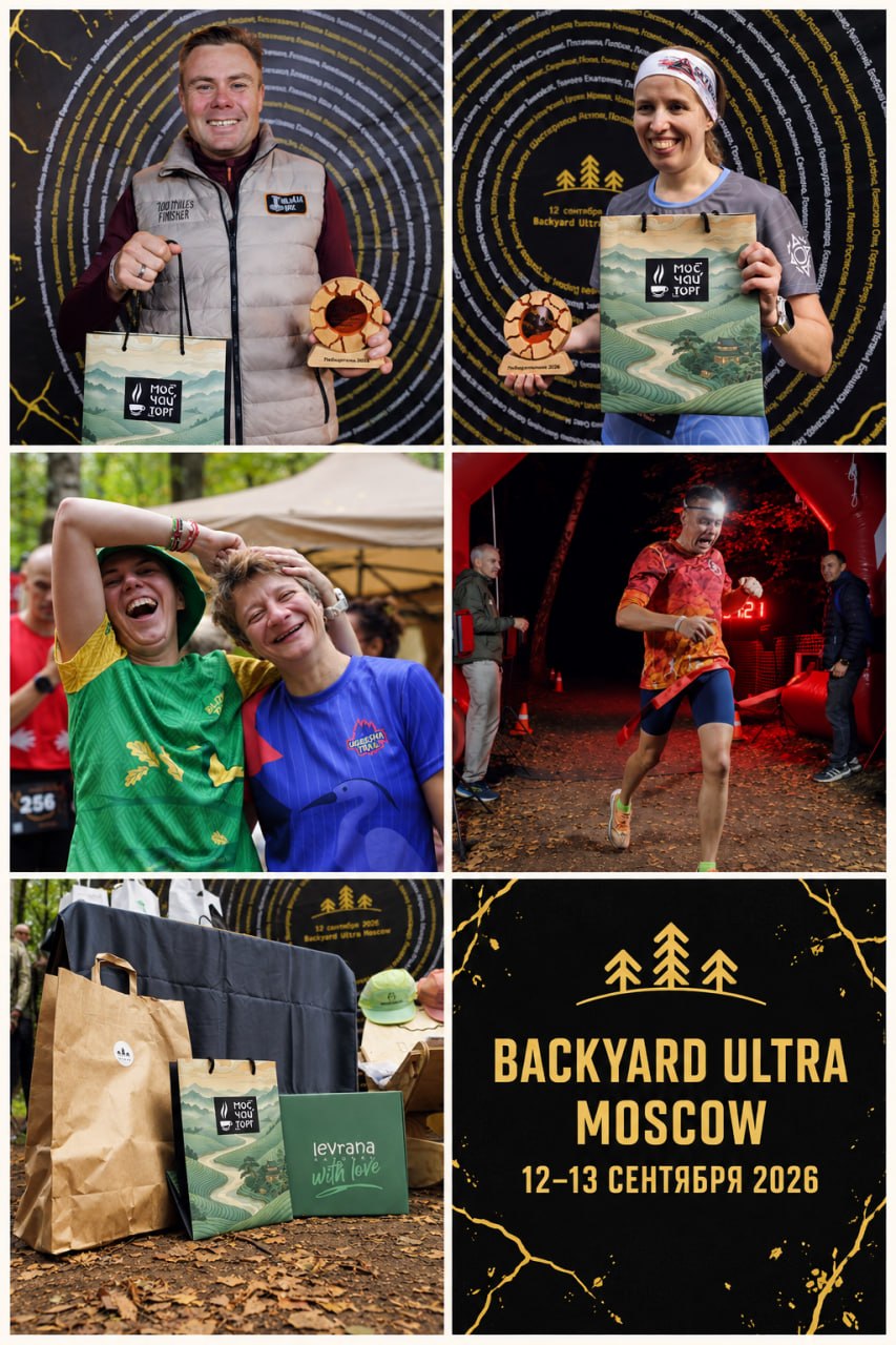 МосЧайТорг поддержал Backyard Ultra Moscow МосЧайТорг поддержал Backyard Ultra Moscow